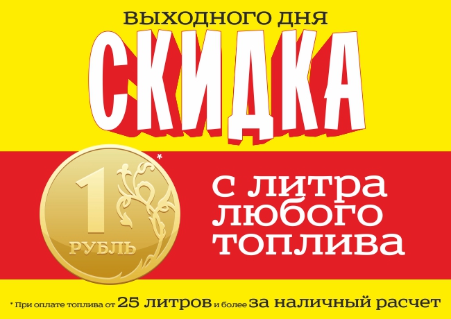 Скидка выходного дня минус 1 рубль